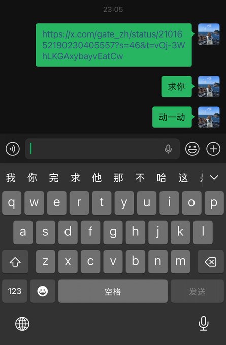 A chat screenshot showing messages in Chinese including "求你" and "动一动" with a link to an X (Twitter) post, displayed above an iOS keyboard.