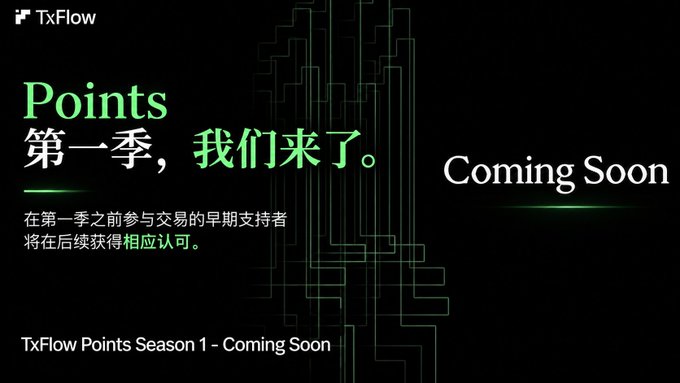 Promotional graphic with the TxFlow logo announcing 'TxFlow Points Season 1 - Coming Soon,' featuring the text 'Points 第一季，我们来了。' and '在第一季之前参与交易的早期支持者将在后续获得相应认可。' on a dark background.