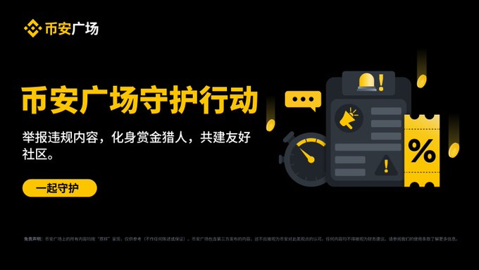 Binance Square launches its "Guardian Action" campaign, featuring a yellow and black promotional graphic with the Chinese text "举报违规内容，化身赏金猎人，共建友好社区" (Report violating content, become a bounty hunter, build a friendly community together) alongside illustrations of a megaphone, warning icons, and a discount voucher, inviting users to join the community protection effort.