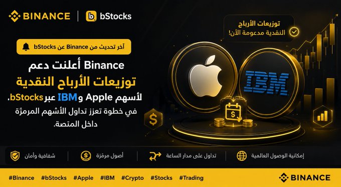 A Binance promotional graphic in Arabic announcing cash dividends for Apple and IBM tokenized stocks through bStocks, featuring Apple and IBM logos with gold coins.
