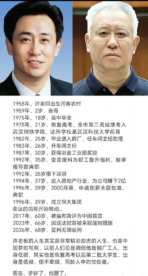 A Chinese infographic featuring two photos of Xu Jiayin (许家印) with a chronological biography from 1958 to 2026, noting his birth in rural Henan, founding of Evergrande Group in 1996, and life sentence announcement in 2026.