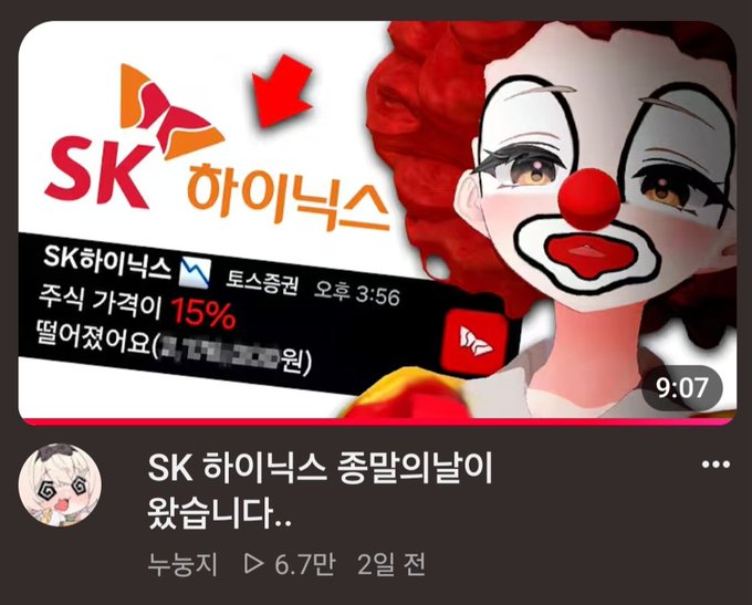 The image shows a YouTube thumbnail featuring a clown-themed anime avatar alongside a stock notification from SK하이닉스 indicating a 15% surge in stock price, with a video title below reading "SK 하이닉스 종딥의날이 왔습니다.." (The day of SK Hynix stock dip-buying has come) posted by 누농지 with 67K views 2 days ago.

This connects to the post about a VTuber who pivoted from crypto content to stock market content, now capitalizing on SK Hynix's notable price movement.