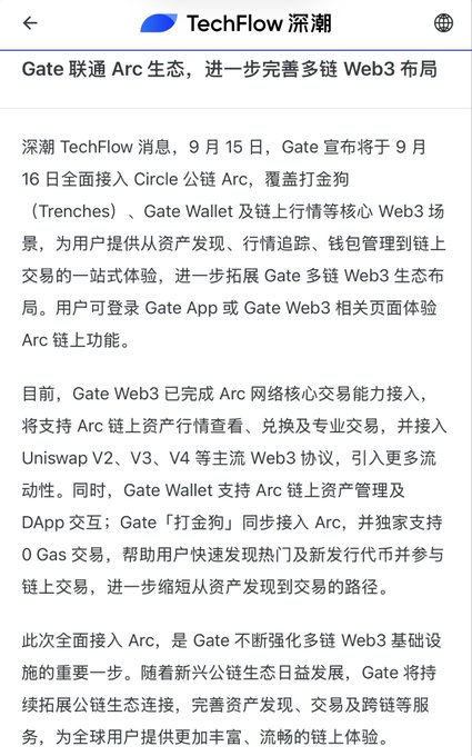 A TechFlow news article from September 15 announces that Gate will fully integrate Circle's public chain Arc on September 16, supporting core Web3 scenarios including Trenches (打金狗), Gate Wallet, and on-chain market tracking, with Gate Web3 already having completed Arc network core trading capability integration.