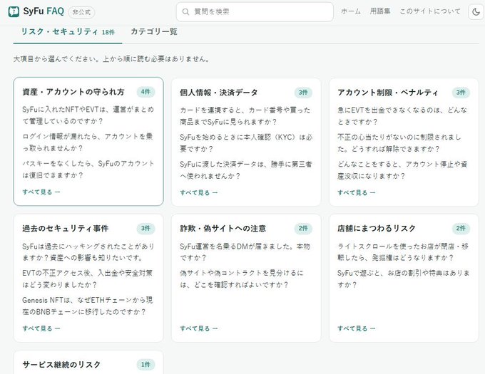 Screenshot of the SyFu FAQ website in Japanese, displaying various risk and security categories such as '資産・アカウントの守り方' (Protecting Assets and Accounts) and 'アカウント制限、ペナルティ' (Account Restrictions and Penalties).