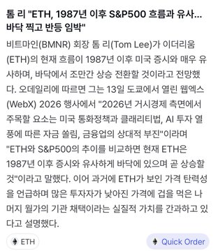 An image shows Korean financial news headline with Ethereum (ETH) stock chart data, analyzing Tom Lee's prediction that ETH will mirror the S&P500's post-1987 trajectory. The visible Q-Order interface and "1987년 이후 S&P500" text tie directly into the post's claim about Ethereum potentially repeating that historic bullish trend.