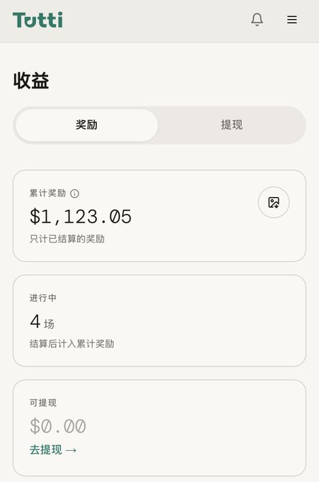 A mobile app screenshot showing a 'Tutti' rewards page with Chinese text including '收益' (Earnings), '奖励' (Rewards), '提现' (Withdraw), and an accumulated reward balance of $1,123.05.