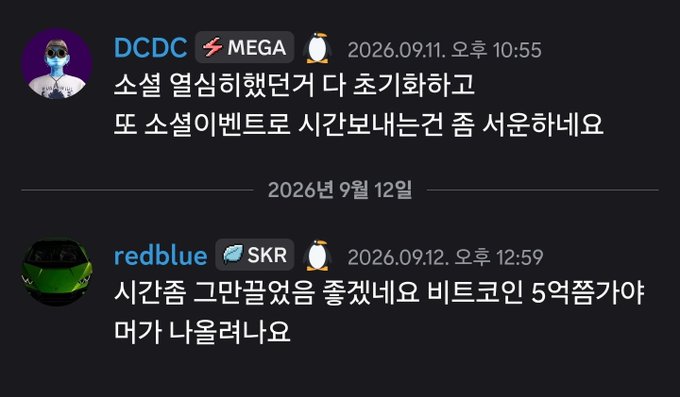 A screenshot of Korean online forum comments where user 'DCDC' initiates a thread on 2026.09.11 about holding an event and notifying attendees, followed by a reply from 'redblue' on 2026.09.12.
