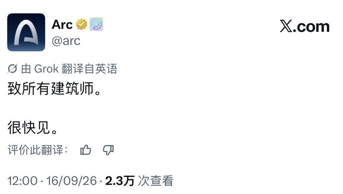 A screenshot of a post from Arc (@arc) on X.com, translated by Grok from English, reads "致所有建筑师。很快见。" ("To all Architects. See you soon.") posted on 16/09/26 at 12:00 with 2.3万 (23,000) views. The brief, anticipatory message aligns with the post's context, teasing an upcoming announcement regarding the "Architect Role."