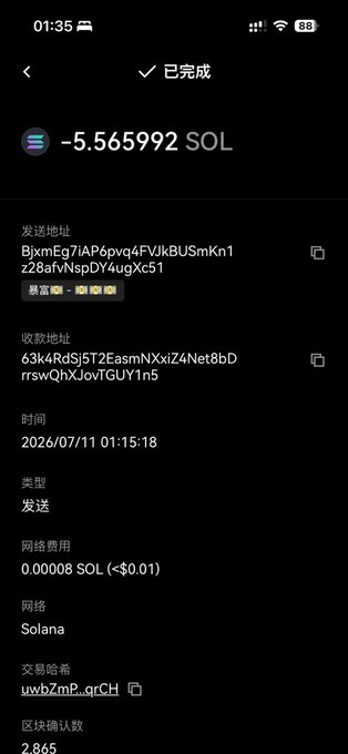 A cryptocurrency transaction confirmation screen in Chinese showing a completed transfer of -5.565992 SOL on the Solana network, including sender and receiver addresses, timestamp 2026/07/11, and network fee of 0.00008 SOL.