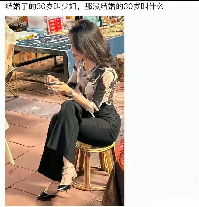 A Chinese text overlay reads '结婚了的30岁叫少妇，那没结婚的30岁叫什么' (A 30-year-old who's married is called a young woman, what do you call a 30-year-old who's not married?), showing a stylish woman sitting on a stool.