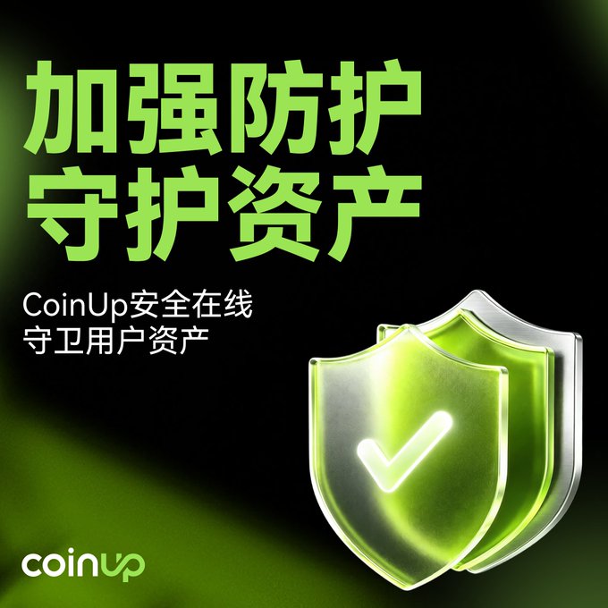 The image is a CoinUp promotional graphic featuring bold green Chinese text that reads "加强防护 守护资产" (Strengthen Protection, Safeguard Assets) alongside the subtitle "CoinUp安全在线 守卫用户资产" (CoinUp Security Online, Guarding User Assets), accompanied by a metallic green shield with a checkmark symbol on a dark background. The visual reinforces the accompanying post's message about prioritizing asset security, with the shield icon symbolizing the platform's protective measures and serving as a visual reminder for users to safeguard their accounts through careful management of emails, phone numbers, and security settings.