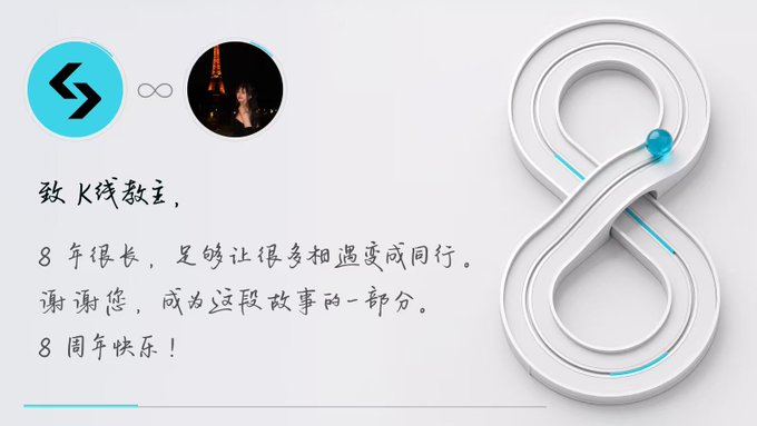 A celebratory message with a silver infinity symbol and a blue Stylized 'S' logo, featuring Chinese text that reads '致K线教主, 8年很长, 足够让很多相遇变成同行. 谢谢你, 成为这段故事的一部分. 8周年快乐!', celebrating an 8th anniversary.