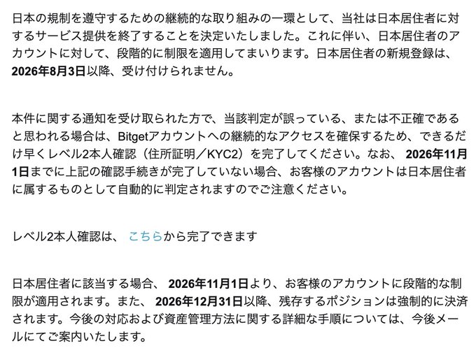 A Japanese-language announcement from Bitget cryptocurrency exchange informing users that, to comply with Japanese regulations, new registrations for Japan residents will be suspended starting August 3, 2026, with gradual account restrictions beginning November 1, 2026, and existing positions forcibly settled after December 31, 2026.