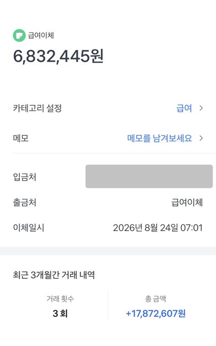 A screenshot of a “글로이체” account shows a balance of 6,832,445원, with deposits of 3 transactions totaling +17,872,607원 over the past three months, dated August 24, 2026 at 07:01. It reflects payday-related funds moving into the account, alongside hopes that Samsung Electronics and crypto rise.