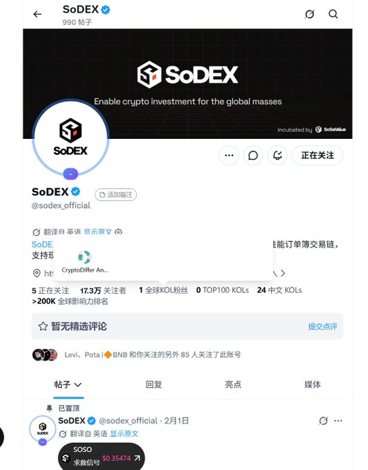 The image shows a social media post from the SODEX official account, which has been reposted with a caption that reads "高性能订单簿交易链", indicating that the post is related to the SODEX company.!