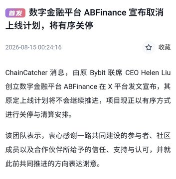 A Chinese news article dated 2026-08-15 announces that digital finance platform ABFinance is canceling its launch plan and will be wound down in an orderly manner.