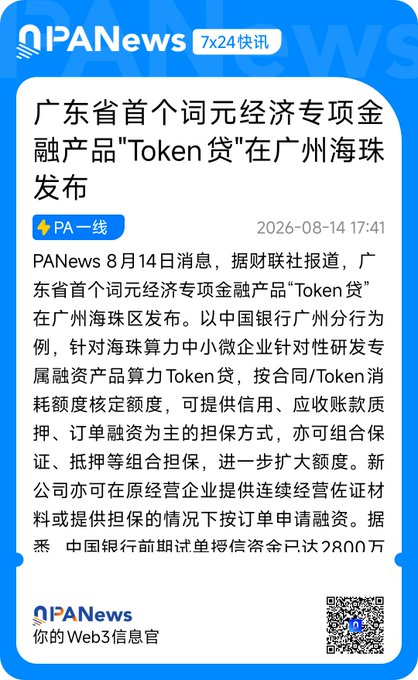 A Chinese-language news article from PANews dated 2026-08-14, announcing the launch of 'Token Loan' (Token贷), the first token economy special financial product in Guangdong Province, developed for small and micro enterprises in the Haizhu computing power sector.