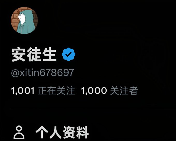 The image displays a user's social media profile named "安徒生" (@xitin678697) with a blue verification badge, showing 1,001 following and 1,000 followers, with a "个人资料" (Personal Profile) section. This visually corresponds to the post celebrating the breakthrough of reaching 1,000 followers, with the user now setting their next goal of 2,000 followers.