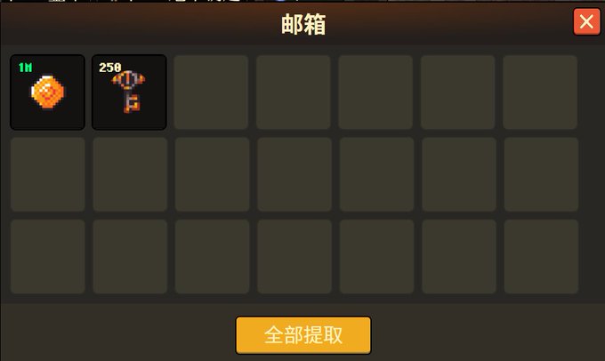 A Chinese-language game interface titled '邮箱' (Mailbox) shows two pixel-art items (worth 1H and 250) in a grid, with an orange button at the bottom reading '全部提取' (Extract All).