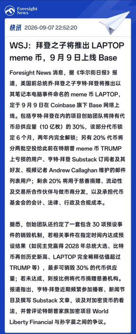 A Chinese-language news graphic from Foresight News (timestamped 2026-09-07) reports that WSJ disclosed Hunter Biden is launching the $LAPTOP meme coin on the Base chain on September 9th, with 30% of the total supply (1 billion tokens) held by project founders—20% reserved as an airdrop for $TRUMP token holders and Subscribers of Andrew Callaghan's email list. The image directly corroborates the accompanying post's claims about the coin's launch date, ticker, chain, and airdrop structure targeting Trump token victims.
