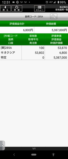 A Japanese stock trading app screenshot showing a portfolio with 6,800 shares and a total market value of 5,387,000 yen, with significant holdings in 'キオクシア' (Kioxia) at 53,802 shares.