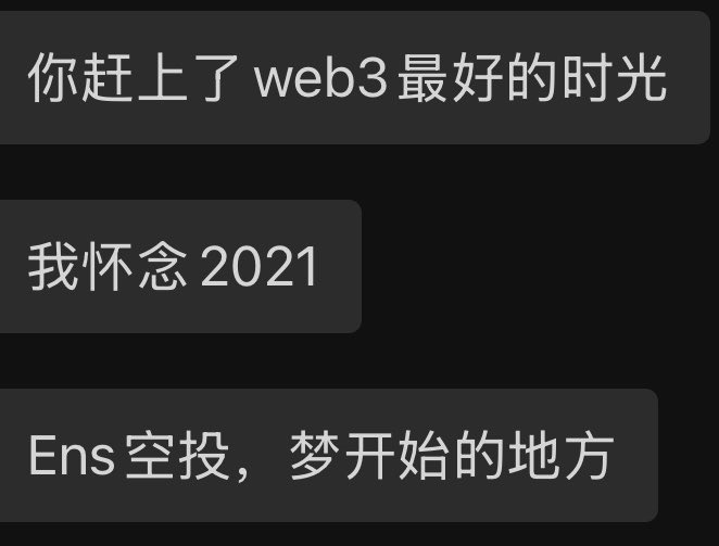 A dark-themed screenshot displays three separate message bubbles containing the Chinese text: "你赶上了 web3 最好的时光" (You caught the best time of web3), "我怀念 2021" (I miss 2021), and "Ens 空投，梦开始的地方" (ENS airdrop, where the dream began). The image visually echoes the post's nostalgia for the 2021 crypto bull run, specifically highlighting the ENS airdrop as the starting point that allowed two post-00s interns to achieve financial freedom and buy Porsche 911s, which later inspired the author to fund their own graduate studies in the US.