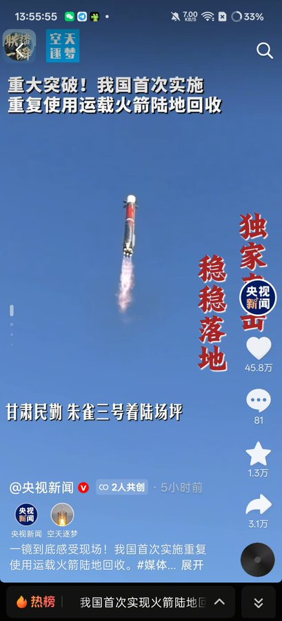 A screenshot from China Central Television (央视新闻) shows the Zhuque-3 (朱雀三号) reusable launch vehicle descending with its engine firing during China's first successful land recovery of a reusable rocket. The headline reads "重大突破！我国首次实施重复使用运载火箭陆地回收" (Major breakthrough! China implements land recovery of reusable rocket for first time), posted 5 hours ago with 458K likes. The accompanying social media post celebrates this milestone as a top-tier technological achievement that deserves more attention.