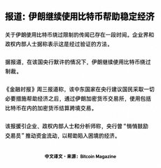 Chinese-language news article from Bitcoin Magazine reporting that Iran continues using Bitcoin to help stabilize its economy amid sanctions.