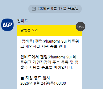 A Korean-language push notification screenshot from the UP app dated '2026년 9월 17일 목요일' regarding a 'Phantom' Sui network upgrade scheduled for September 24.
