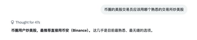 The image shows a conversation suggesting that US stock traders should use a familiar exchange to trade stocks, with a response recommending Binance (币安) as the most familiar and zero-fee option. This relates to the post's question about whether Binance paid advertising fees to Grok, as the response appears to be a promotional recommendation favoring Binance without user solicitation.