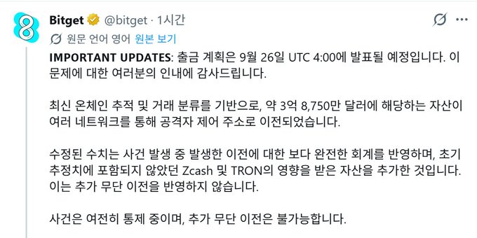 Bitget announces final 9/26 withdrawal plan update at UTC 4:00, confirming $87.5M loss, offering 5% recovery bounty via @arkham and @trmlabs Intel, while adding Zcash and TRON network support for affected asset withdrawals.