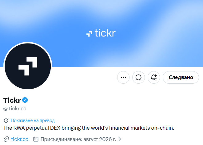 Twitter/X profile page for Tickr (@Tickr_co), described as 'The RWA perpetual DEX bringing the world's financial markets on-chain,' with a Russian interface showing 'Следвано' (Follow).