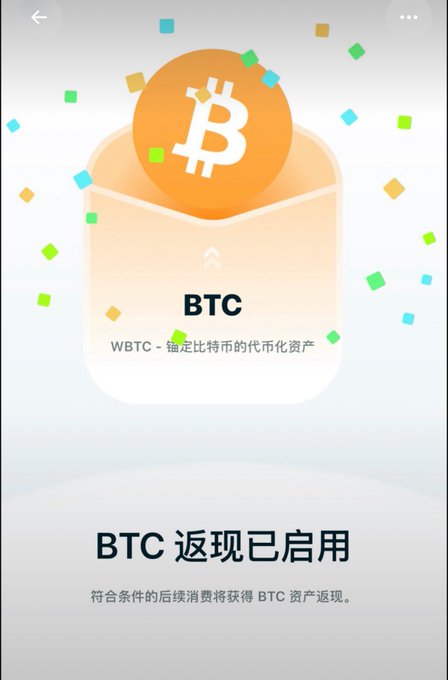 A mobile app screen in Chinese announcing 'BTC 返现已启用' (BTC Cashback Enabled), showing the Bitcoin symbol on an envelope graphic, describing eligible future purchases qualifying for BTC asset cashback.