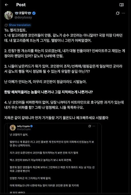 A screenshot of a Twitter post by 코인러 (@dorytossy) responding to Jelly Crypto (@jelly_crypto) about a code review controversy, listing four points criticizing the reviewer's incompetence and unprofessional behavior toward the 코인러 team, with a sarcastic caption noting the reviewer is now "fuming with rage" after being called out.
