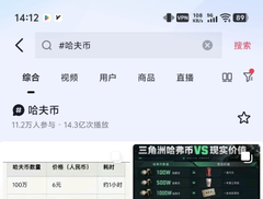 A screenshot of the **Douyin** app shows a search for "**哈夫币**" (Half Coin) with the popular account "**哈夫币**" (11.2万 followers, 14.3万 likes) ranking first, while a live stream on the right promotes "**三角洲哈夫币 VS 提现秒到**" (Delta Half Coin vs. Instant Withdrawal) — visually highlighting the meme coin's viral status and gameplay-driven trading hype tied to the game *Delta Ops*.