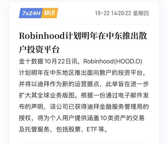 A Chinese financial news card dated “10-22 14:20:22 星期四” reports that Robinhood (HOOD.O) plans to launch a retail investment platform in the Middle East next year, using Dubai as its operating hub after obtaining Dubai Financial Services Authority authorization. The headline reads: “Robinhood计划明年在中东推出散户投资平台,” and the article says the service will cover trading and custody for 10 asset classes, including stocks and ETFs.