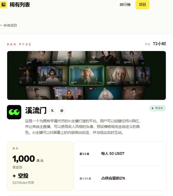 A screenshot of Rarelist's "Rare Drops" page highlighting Streamoors (溪流门), an AI streamer launchpad where users can create personalized AI hosts with custom avatars and personalities. The listing shows a 72-hour experimental launch with a $1,000 USDT prize pool, 50 USDT rewards for the top 20, and 2% token supply allocation for the top 100 participants.