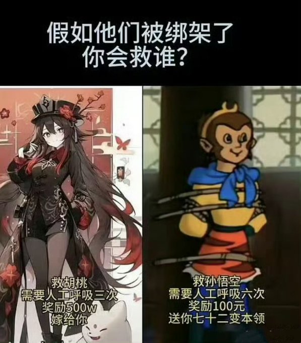 A Chinese-language meme asking '假如他们被绑架了 你会救谁？' (If they were kidnapped, who would you save?), featuring an anime character on the left and Sun Wukong (Monkey King) tied up on the right with reward details.