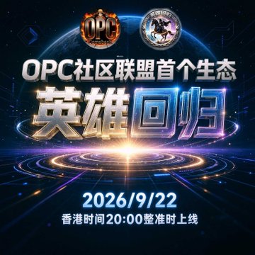 A promotional graphic in Chinese announcing an event on 2026/9/22, featuring 'OPC社区联盟首个生态英雄回归' (OPC Community Alliance's first ecosystem hero return) with logos at the top.