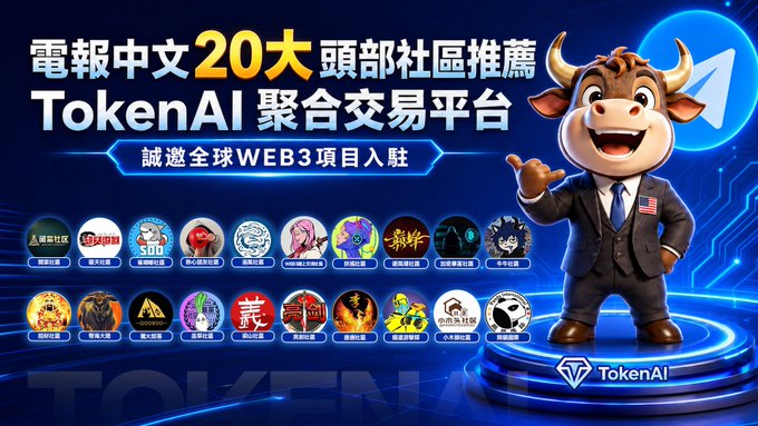 The image features a cartoon cow wearing a suit standing on a platform with the text "20" written above its head. The background of the image is blue, and there are various logos displayed throughout the scene. One of these logos reads "TokenAi Partners with Top Chinese Web3 Telegram Communities to Launch Pinned Promotion! Powerhouse Collaboration, Precise Traffic Reach!".
