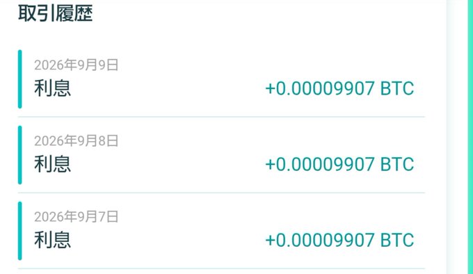 A transaction history screen in Japanese displays daily interest (利息) earnings of +0.00009907 BTC for three consecutive days: September 7, 8, and 9, 2026.