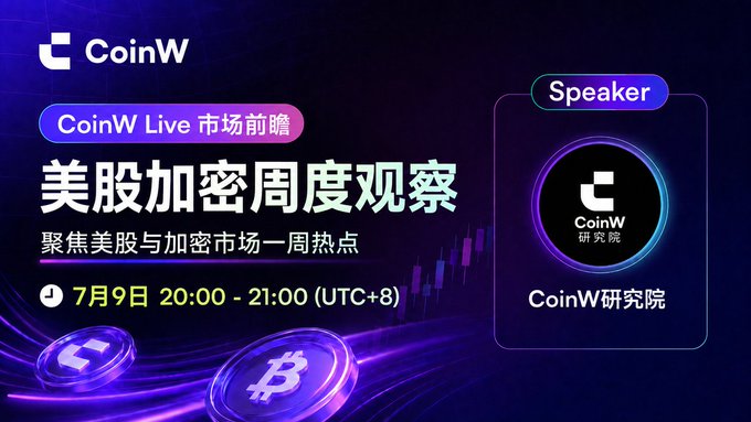 A CoinW promotional banner for a 'CoinW Live' market preview event titled '美股加密周度观察' (US Stocks and Crypto Weekly Observation), scheduled for July 9th from 20:00-21:00 (UTC+8), featuring the CoinW Research Institute.