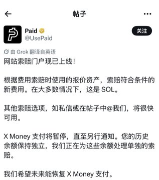 A Weibo post from the official account of the cryptocurrency token **$PAID (@UsePaid)** announces the launch of a website airdrop claim page, noting that qualifying airdrops will mostly be in SOL, while X Money payments remain suspended until further notice. This suspension of the X Money payment feature helps explain the sharp decline in $PAID's value.