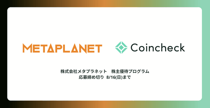 A promotional graphic featuring the METAPLANET and Coincheck logos with Japanese text regarding 株式会社メタプラネット (Metaplanet Inc.) shareholder benefit program with an application deadline of 8/16 (Sunday).