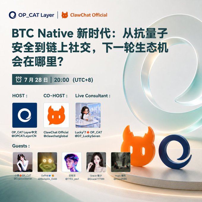 Promotional graphic for a July 28 at 20:00 (UTC+8) Twitter/X Space hosted by OP_CAT Layer and ClawChat Official, titled "BTC Native 新时代：从抗量子安全到链上社交，下一轮生态机会在哪里？" — featuring hosts Lucky7 (@D7_LuckySeven), guests 小酱 (@Cryptoxiaoman), OxPink (@Blackpink_Ox66), 空捏龙 (@1YES_yes1), Gracie 暮汐 (@Gracie777999), and mugu 暮雨 (@muyu8686) — alongside accompanying commentary anticipating the growth of native Bitcoin applications like CAT-721, Catmint, and ClawChat S1 in programmable assets and on-chain social ecosystems.