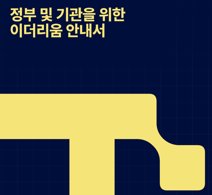 A navy blue and yellow graphic features the Korean text "정부 및 기관을 위한 이더리움 안내서" (Ethereum Guide for Governments and Institutions) in the upper left, alongside a stylized yellow geometric design. The image relates to the post by visually representing an introductory resource for learning about Ethereum, suggesting that educational materials like this guide could help address the author's frustration with the lack of accessible explanations about the blockchain.