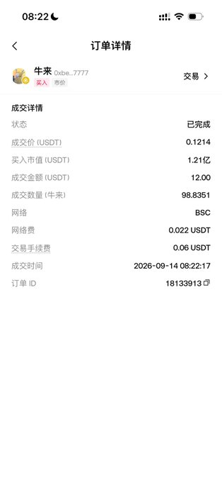 A Chinese-language order details screen showing a completed cryptocurrency transaction for 98.8351 units of a coin at 0.1214 USDT per unit, with the trader labeled '牛来' (Oxbe...7777), completed on 2026-09-14.