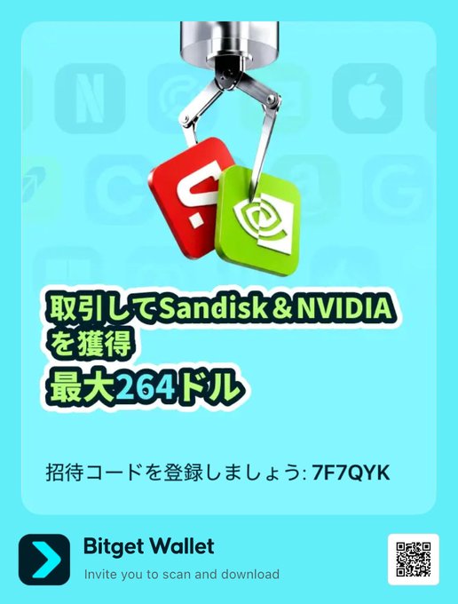 Japanese Bitget Wallet promotional image showing a robotic claw grabbing Sandisk and NVIDIA logos, advertising up to $264 in rewards with referral code 7F7QYK.