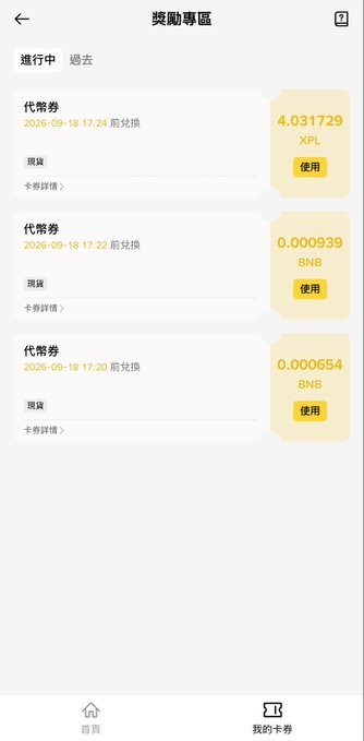 A mobile app screenshot in Chinese titled '獎勵專區' (Rewards Zone) showing three redeemable coupons for 4.031729 XPL, 0.000939 BNB, and 0.000654 BNB, all dated 2026-09-18, with navigation tabs at the bottom for '首頁' (Home) and '我的卡券' (My Coupons).