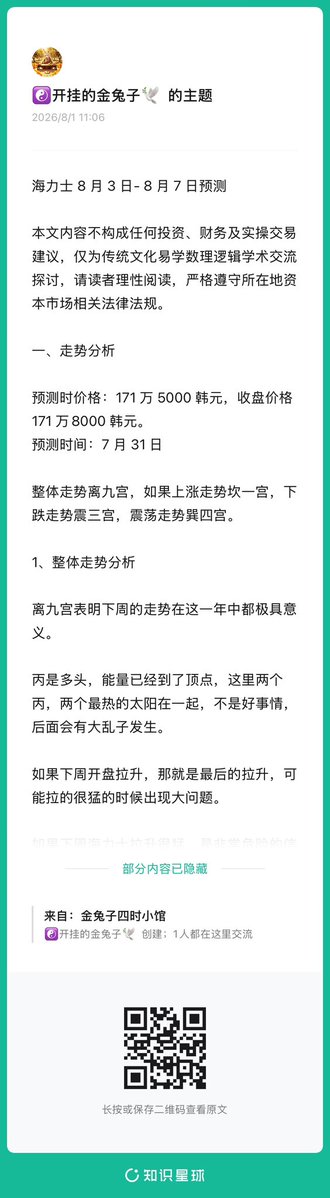 A Chinese-language social media post from "开挂的金兔子" dated 2026/8/1 predicts Hyundai Motor stock (海力士) prices for August 3-7, forecasting 1,715,000 KRW as the predicted price based on July 31 analysis, with content discussing trend analysis using traditional Chinese numerology (离九宫 - Li Nine Palace) referencing bullish energy and potential market chaos.
